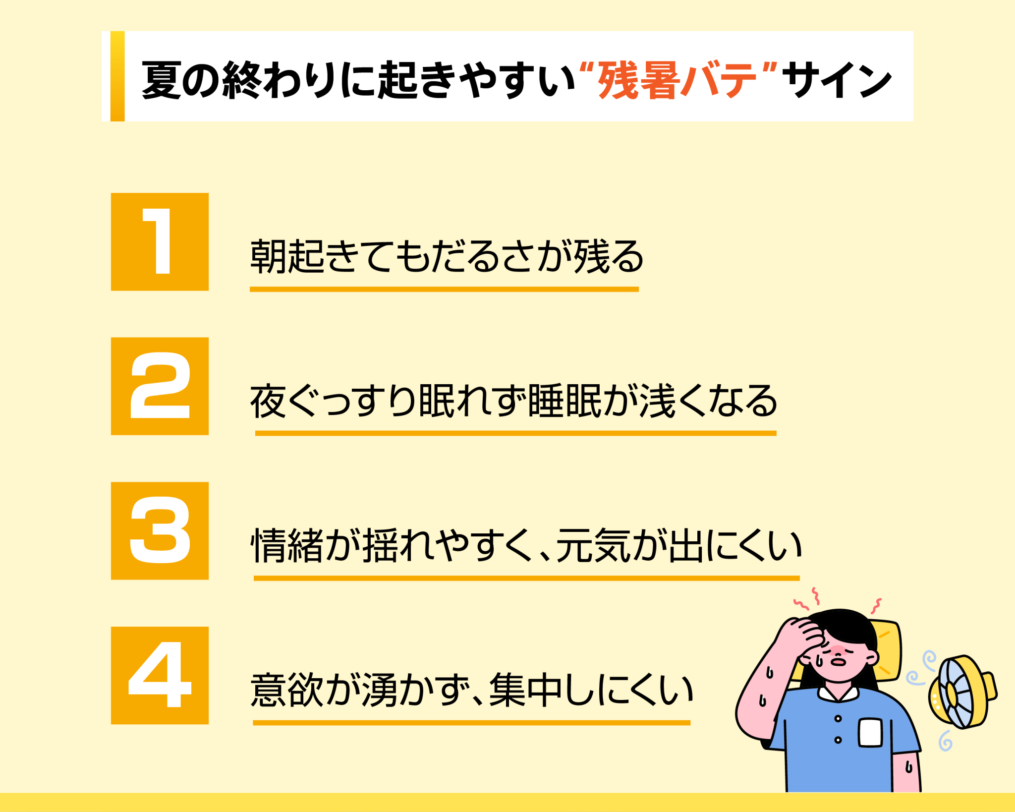 夏の終わりに起きやすい「残暑バテ」のサイン