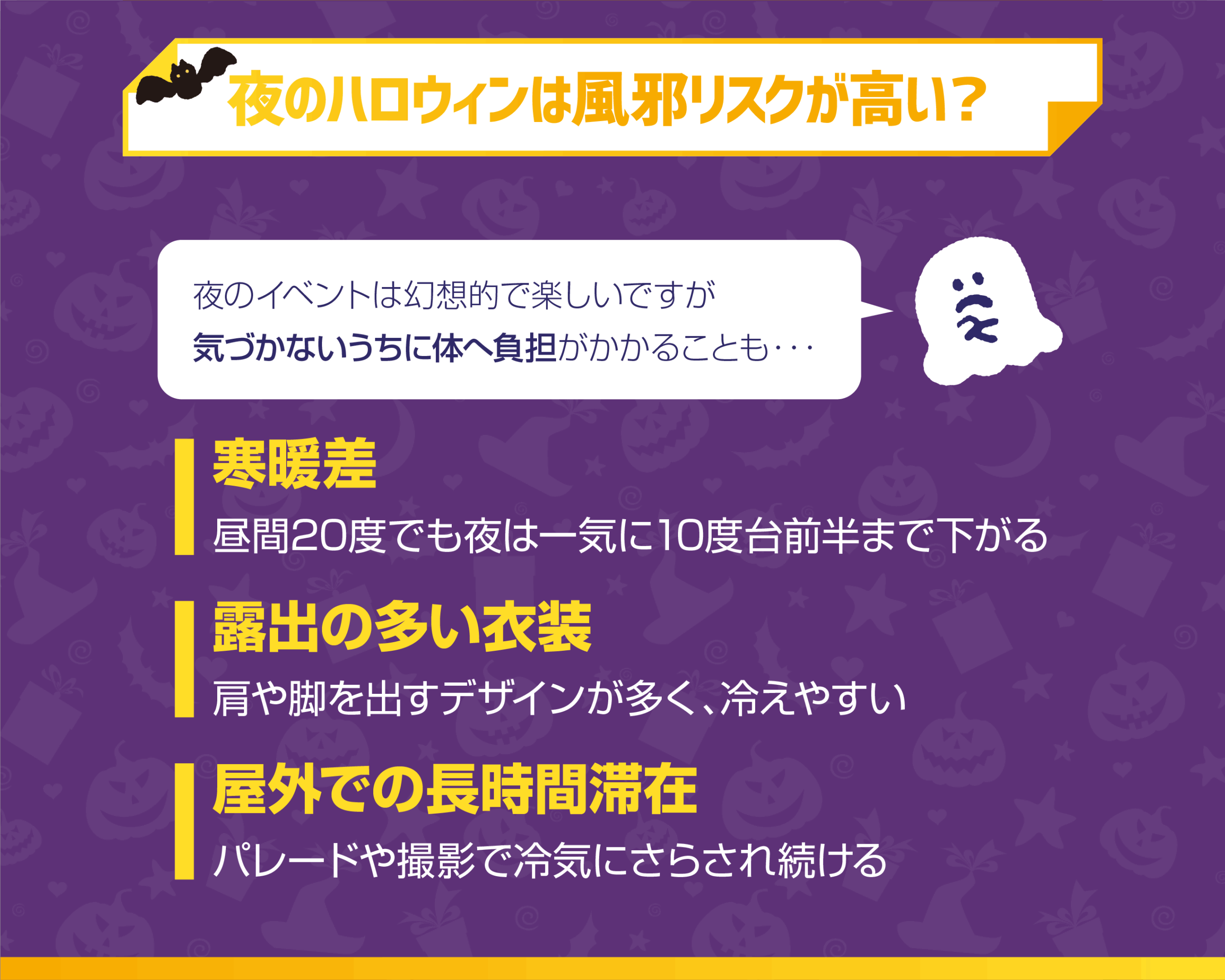 なぜ夜のハロウィンは風邪リスクが高い?痛感した現実