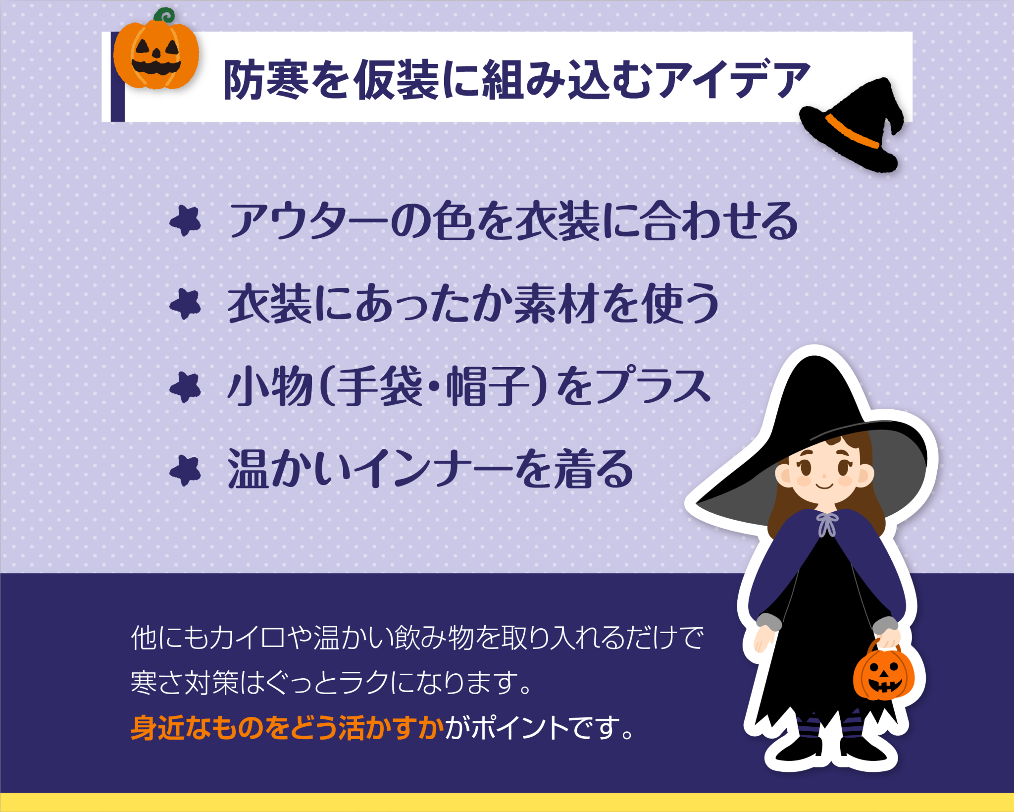 防寒を仮装に組み込むアイデア