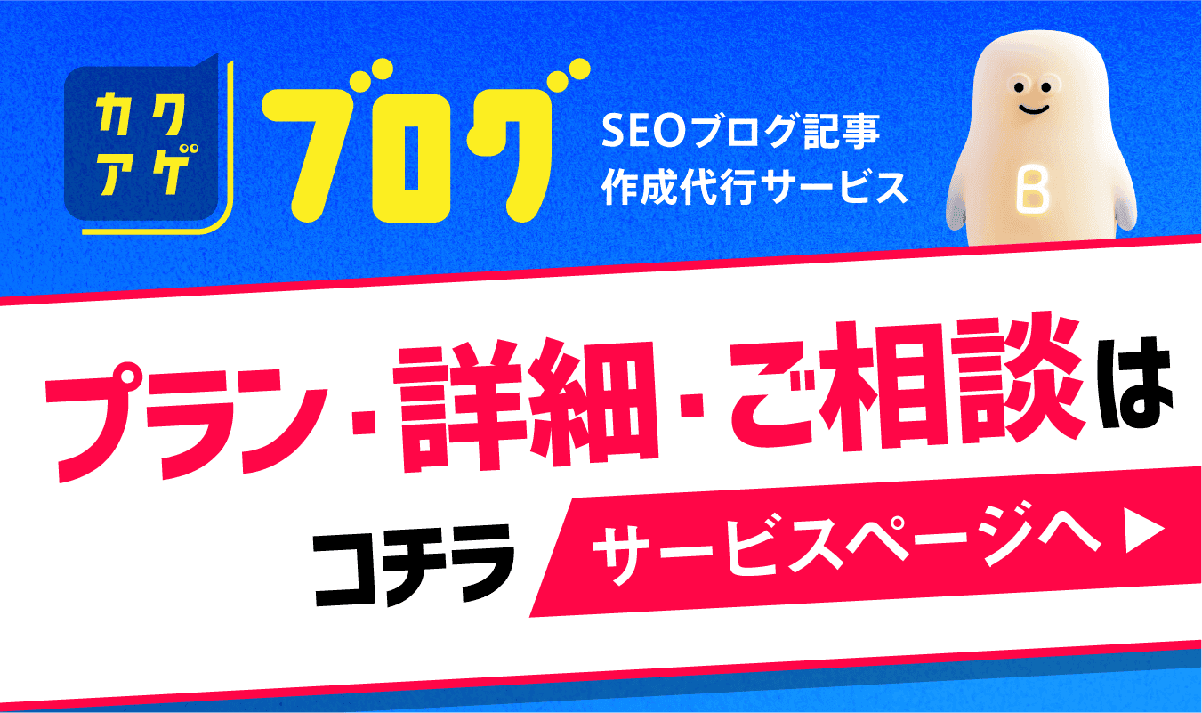 カクアゲブログ - 忙しい経営者様のためのSEOブログ記事作成代行サービス