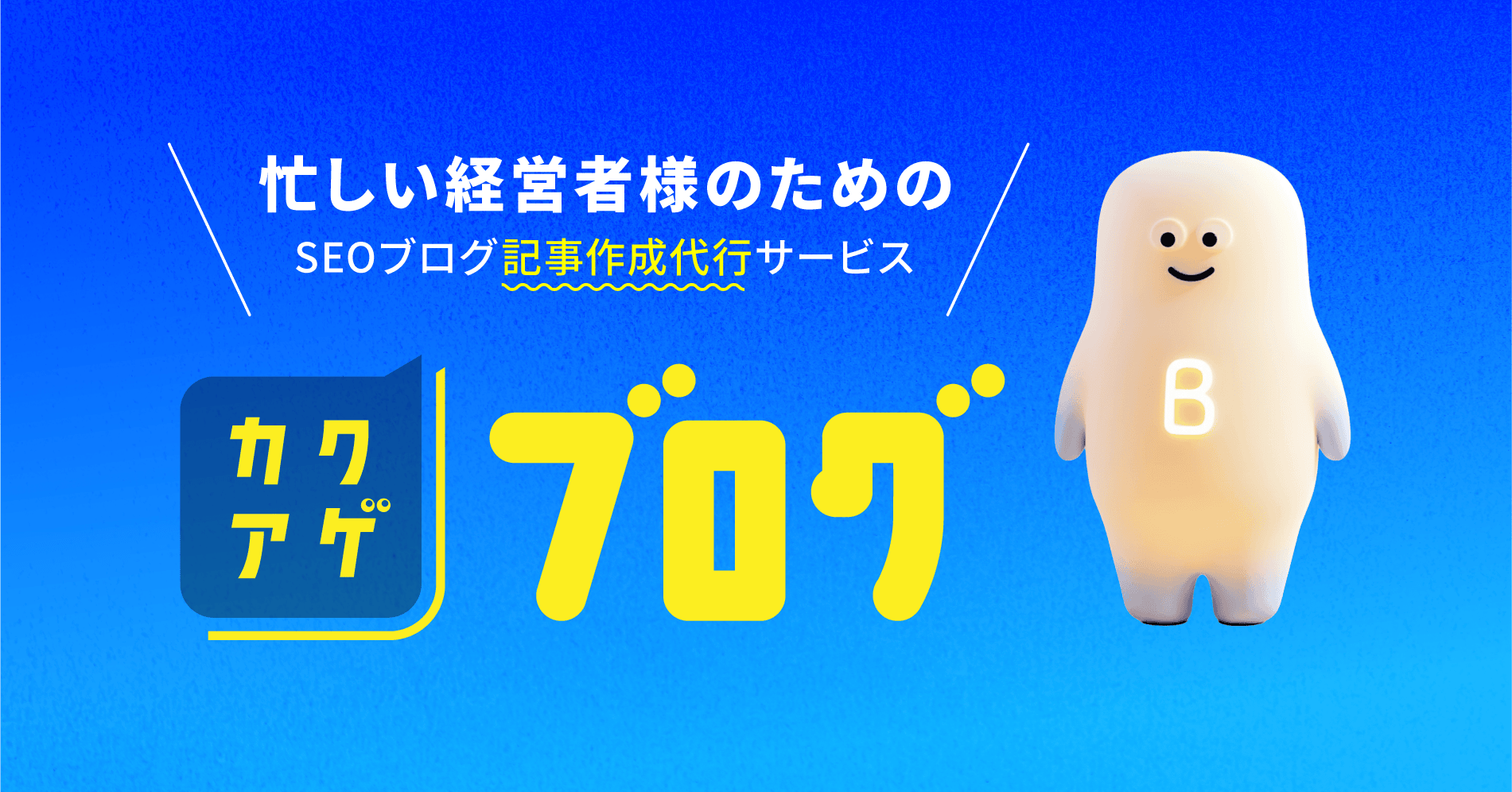 カクアゲブログ - 忙しい経営者様のためのSEOブログ記事作成代行サービス