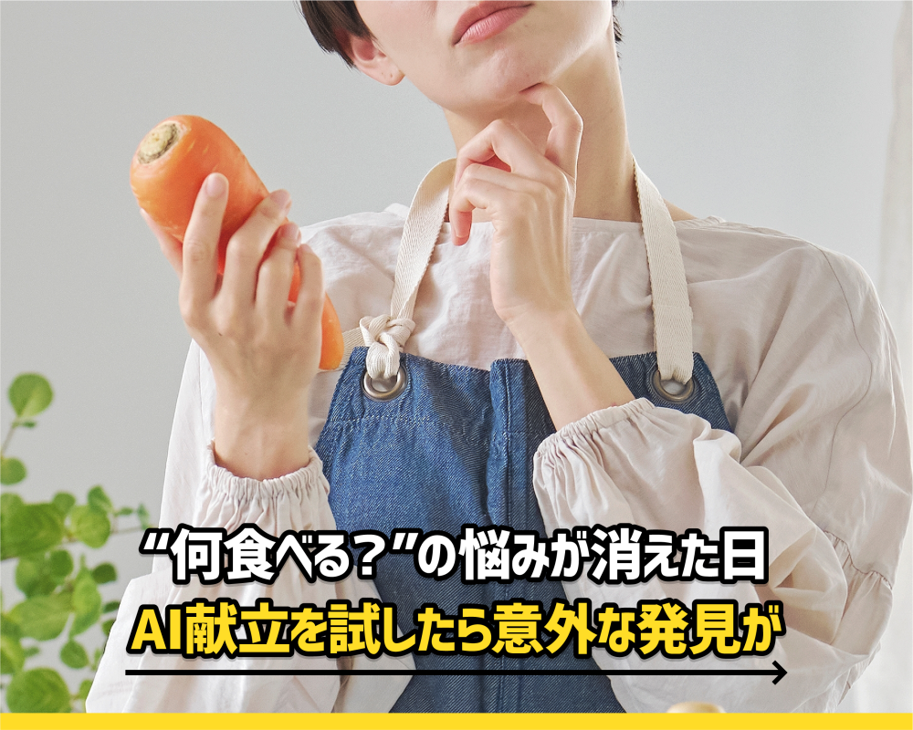 “何食べる？”の悩みが消えた日。AI献立を試したら意外な発見が