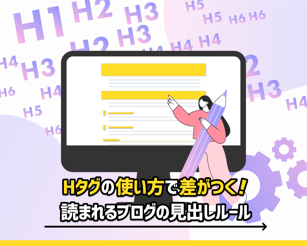Hタグの使い方で差がつく！読まれるブログの見出しルール