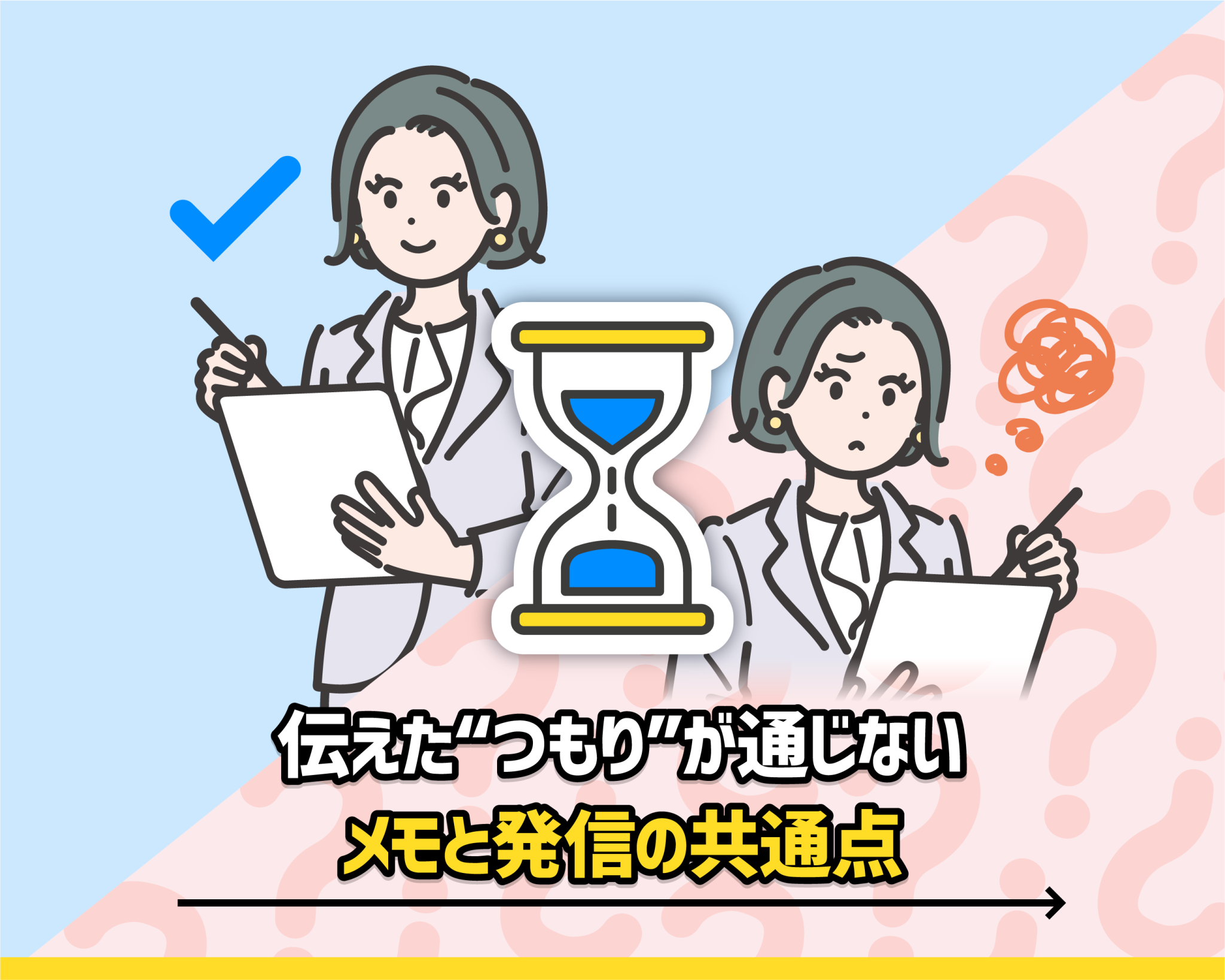 伝えた“つもり”が通じない、メモと発信の共通点