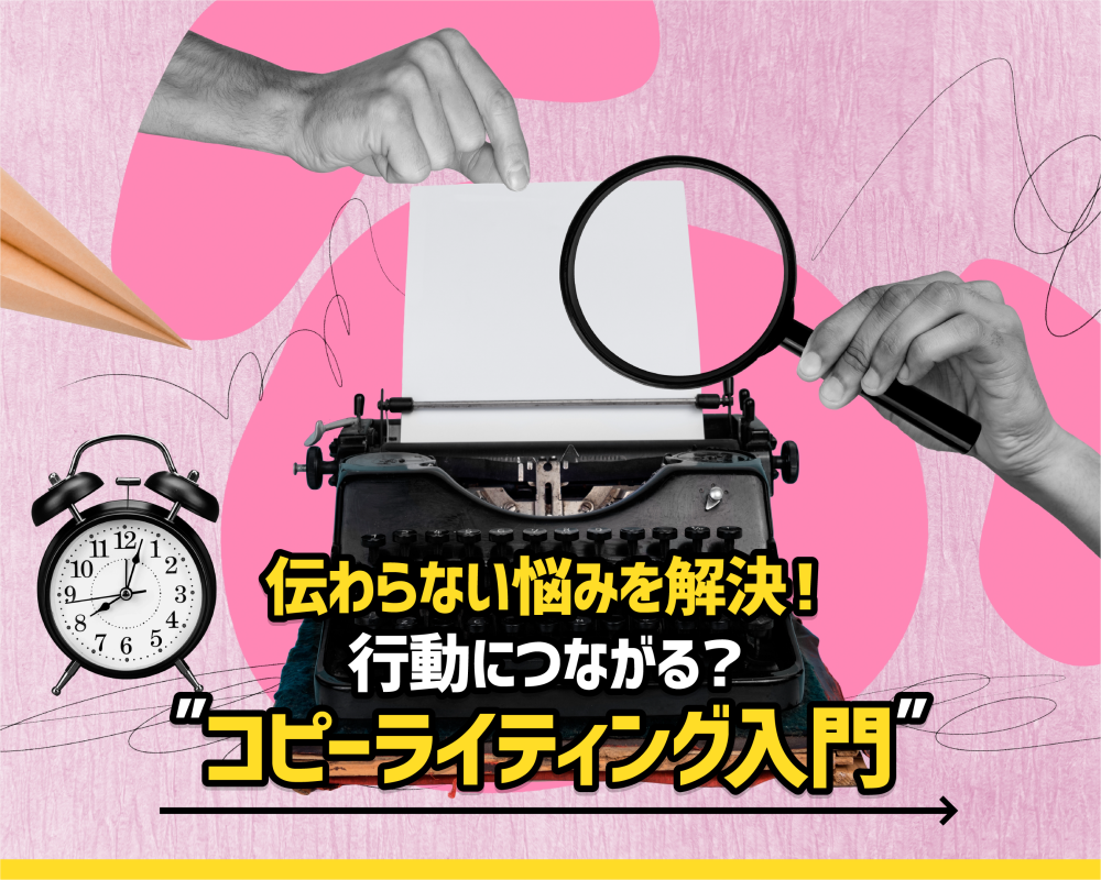 伝わらない悩みを解決！“行動につながる”コピーライティング入門