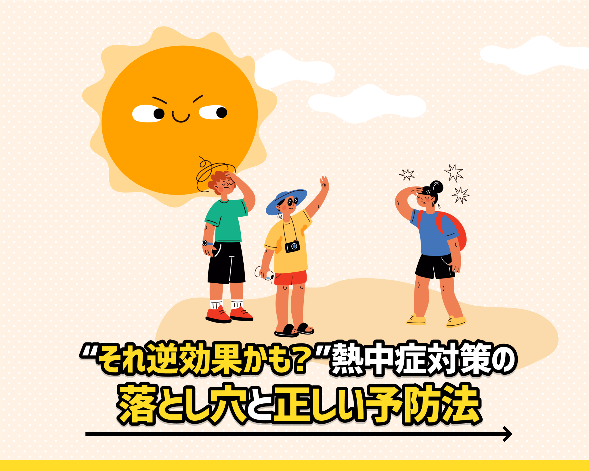“それ逆効果かも？”熱中症対策の落とし穴と正しい予防法