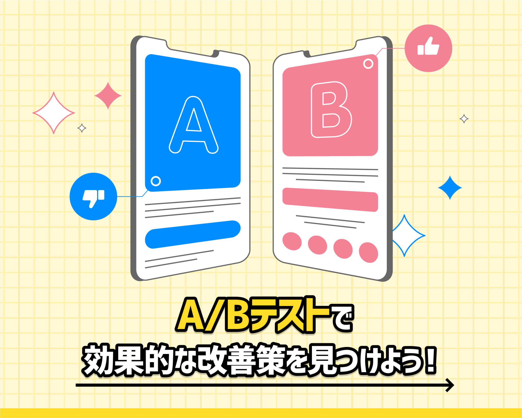 A/Bテストで効果的な改善策を見つけよう！