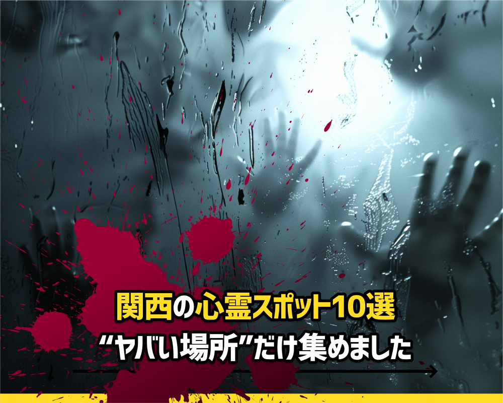 関西の心霊スポット10選｜“ヤバい場所”だけ集めました