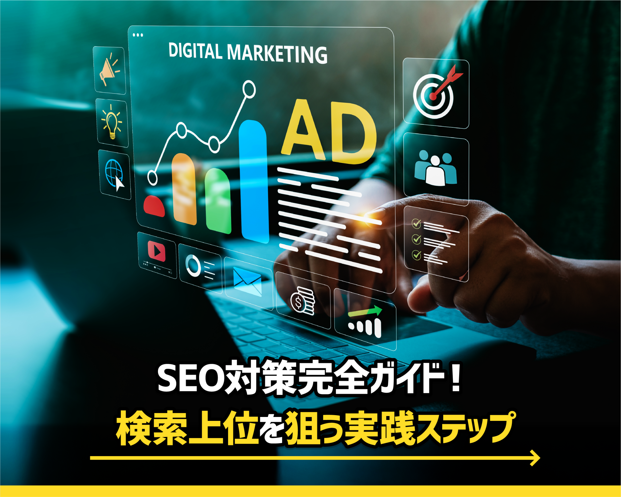 SEO対策完全ガイド！検索上位を狙う実践ステップ