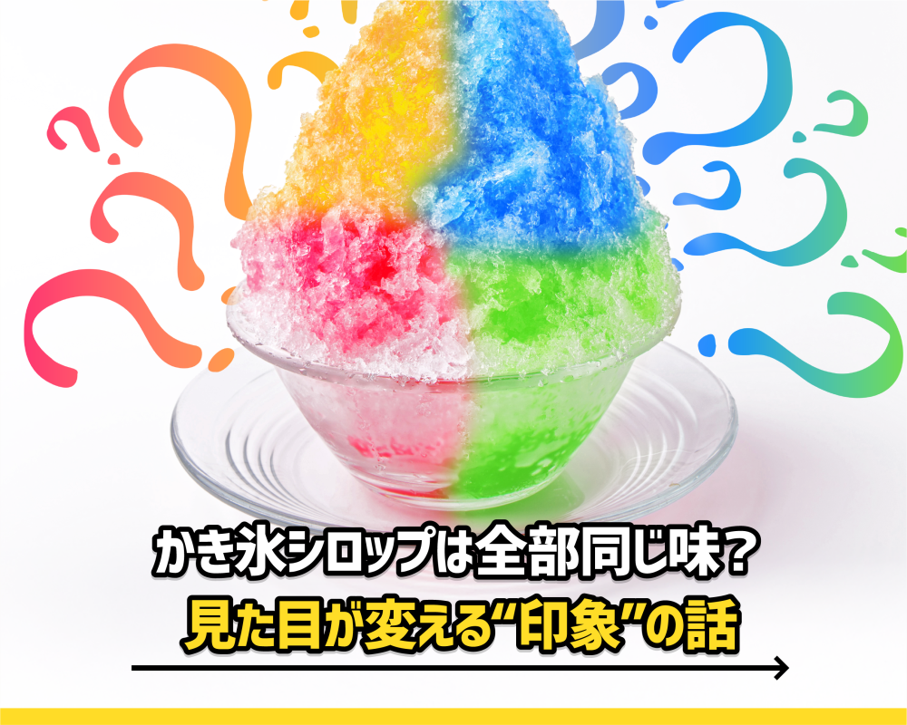 かき氷シロップは全部同じ味？見た目が変える“印象”の話