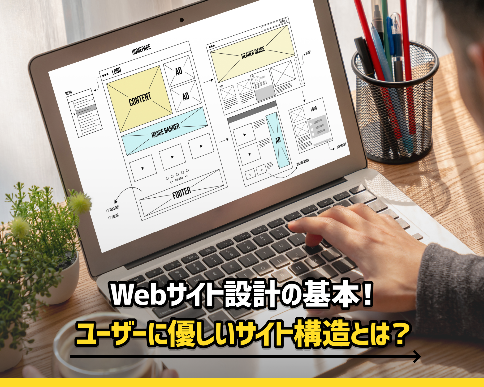 Webサイト設計の基本！ユーザーに優しいサイト構造とは？