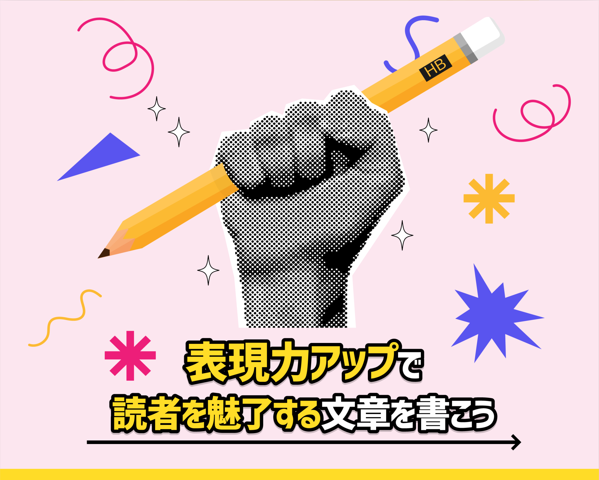 表現力アップで読者を魅了する文章を書こう！