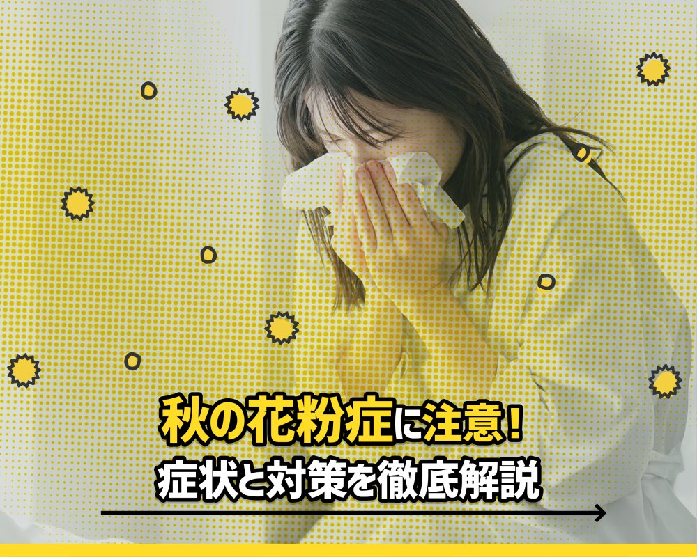 秋の花粉症に注意！症状と対策を徹底解説