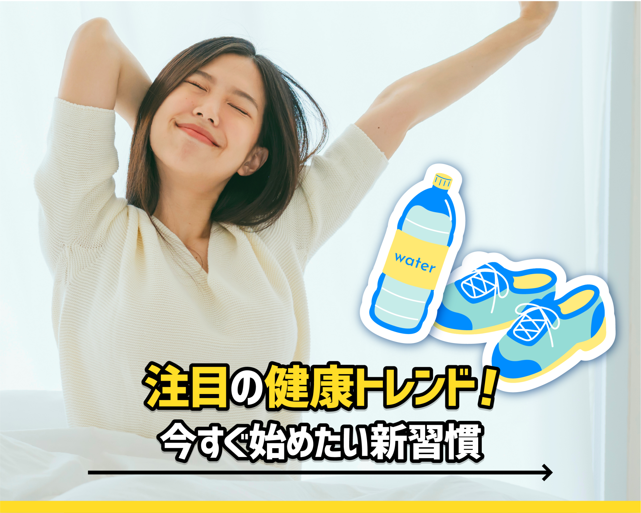 注目の健康トレンド！今すぐ始めたい新習慣