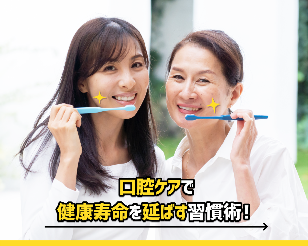 口腔ケアで健康寿命を延ばす習慣術！