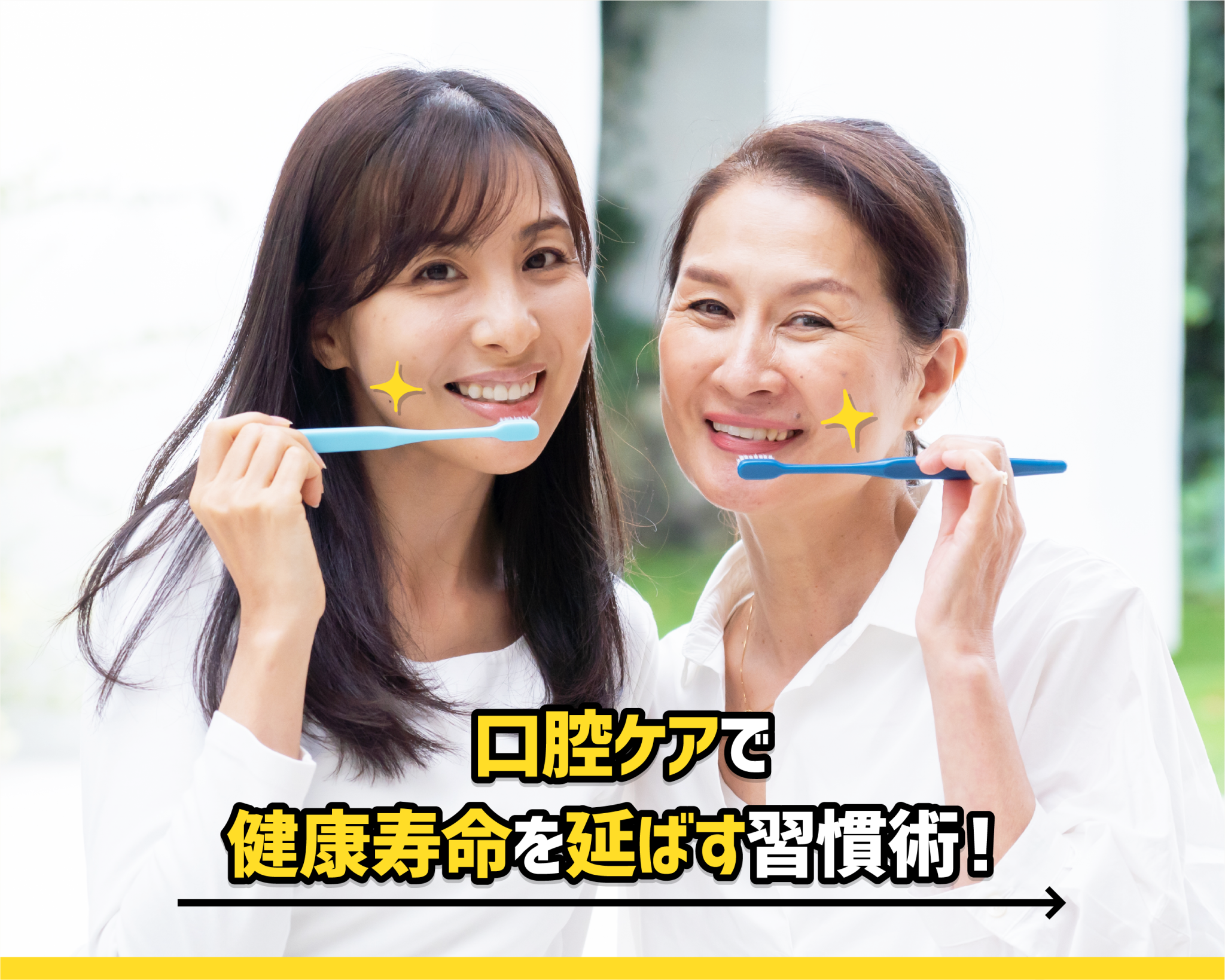 口腔ケアで健康寿命を延ばす習慣術！