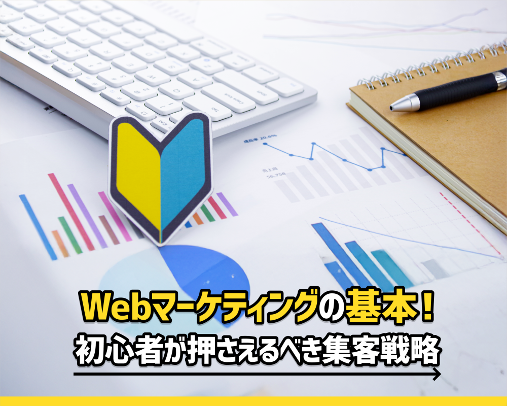 Webマーケティングの基本！初心者が押さえるべき集客戦略