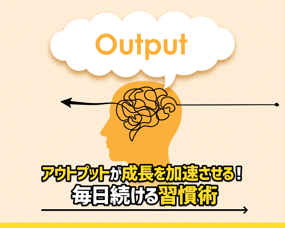 アウトプットが成長を加速させる！毎日続ける習慣術