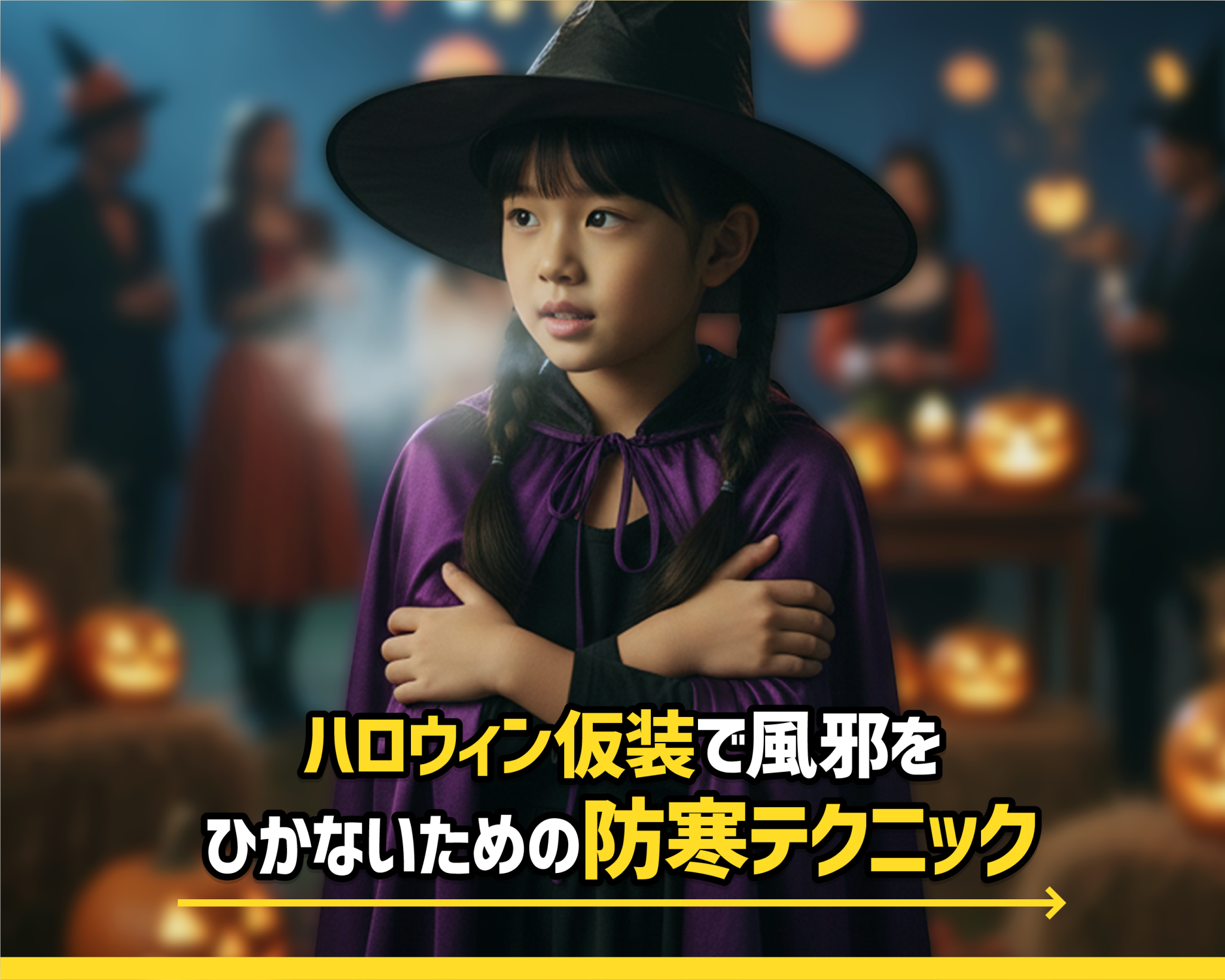 ハロウィン仮装で風邪をひかないための防寒テクニック