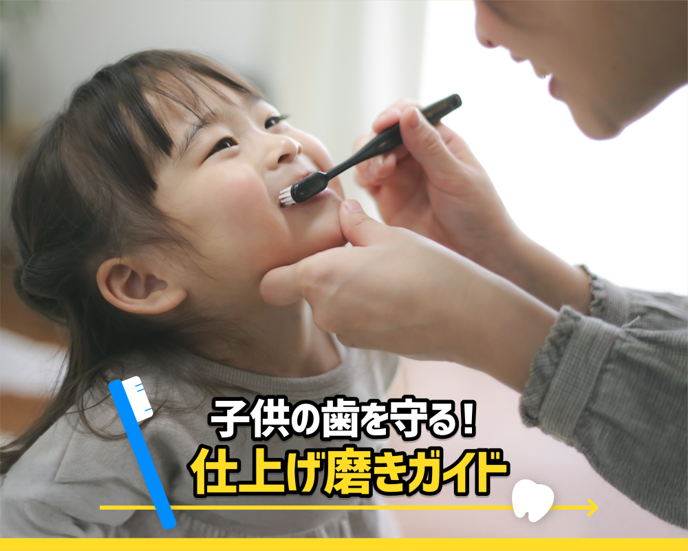子供の歯を守る！仕上げ磨きガイド