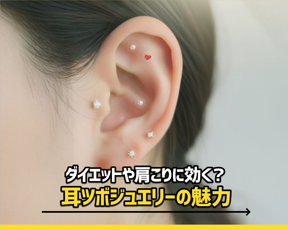 ダイエットや肩こりに効く？耳ツボジュエリーの魅力