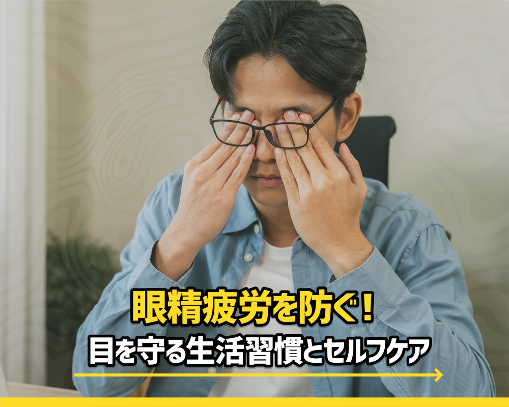 眼精疲労を防ぐ！目を守る生活習慣とセルフケア