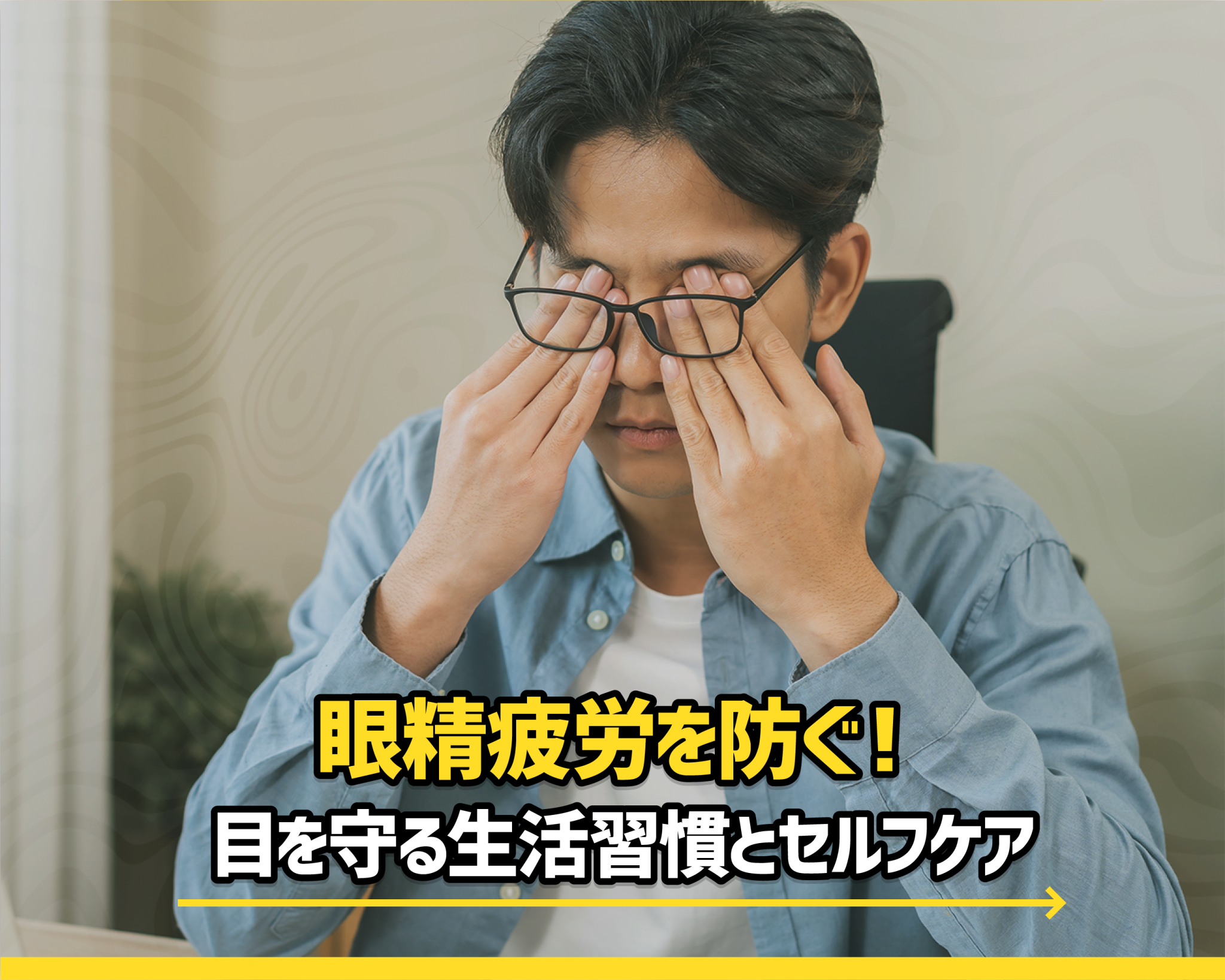 眼精疲労を防ぐ！目を守る生活習慣とセルフケア