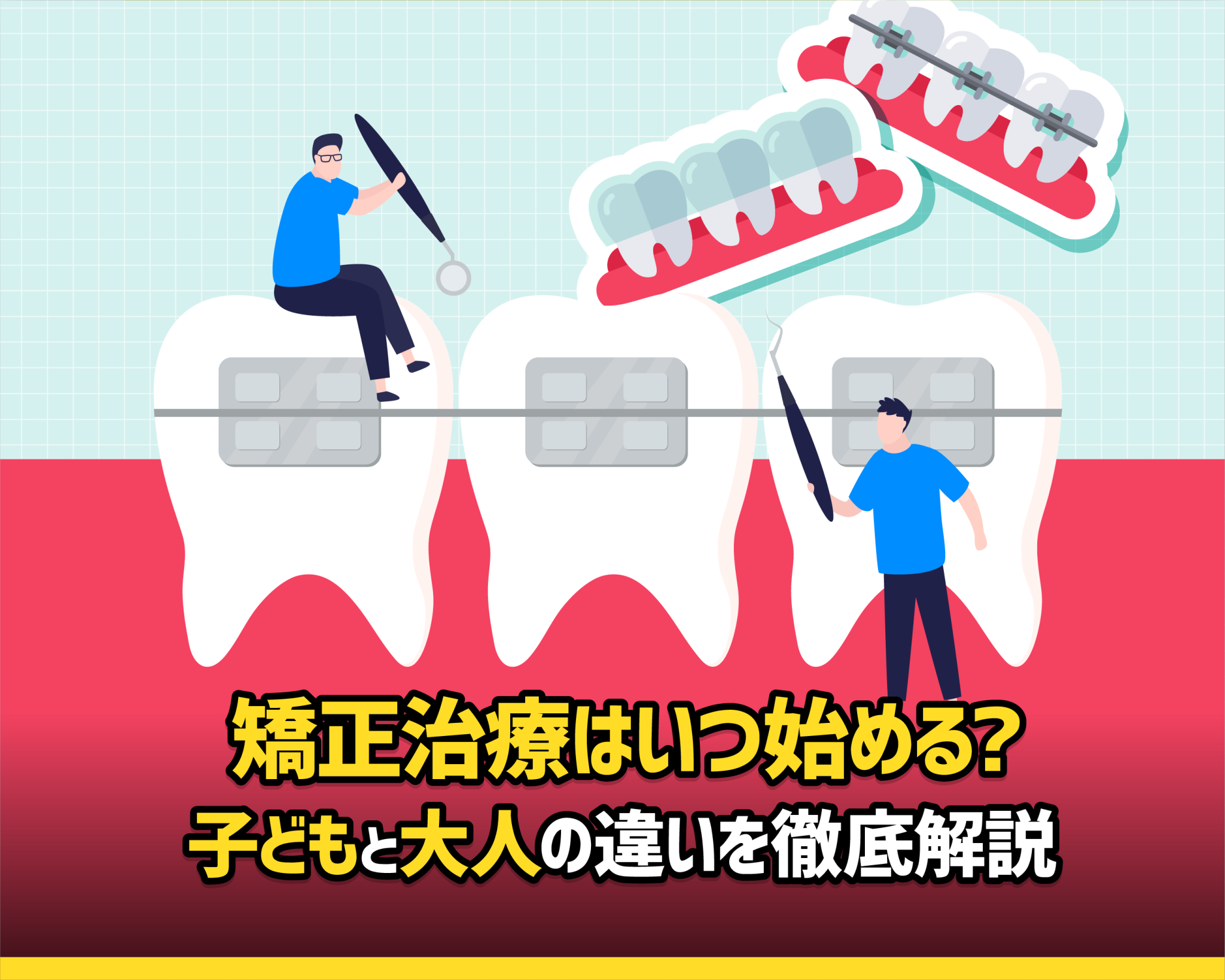 矯正治療はいつ始める？子どもと大人の違いを徹底解説