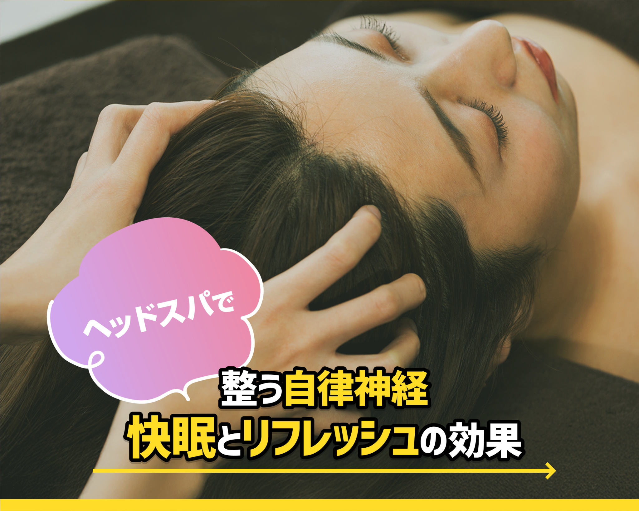 ヘッドスパで整う自律神経　快眠とリフレッシュの効果