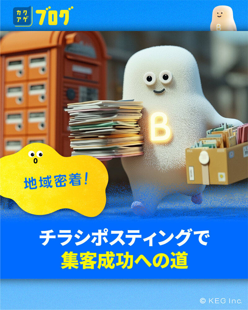 カクアゲだからできるポスティング活用