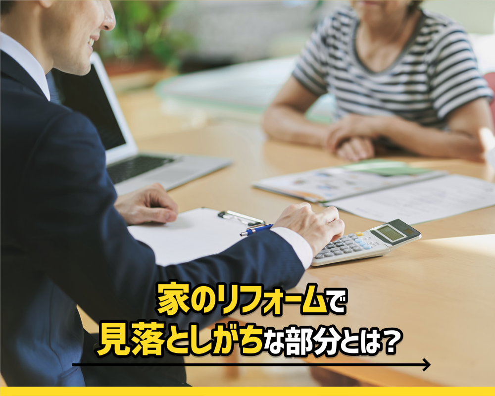 家のリフォームで見落としがちなポイントとは？