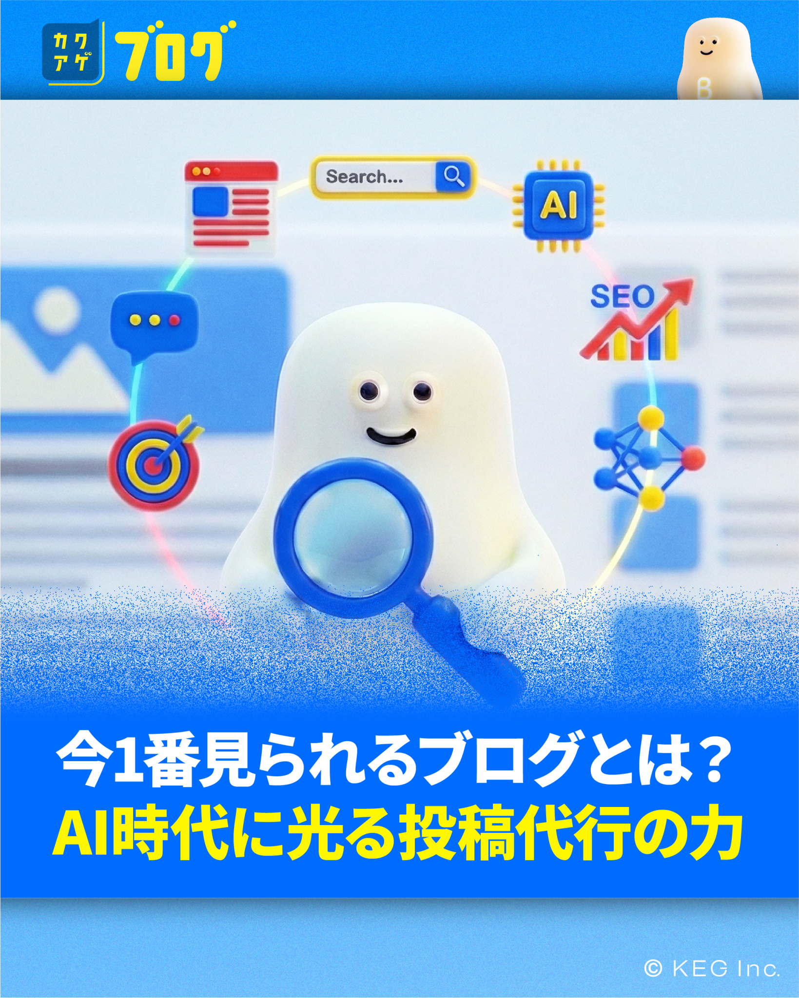 今1番見られるブログとは？AI時代に光る投稿代行の力