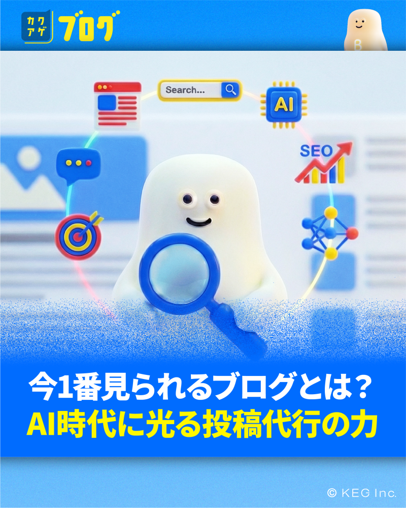 今1番見られるブログとは？AI時代に光る投稿代行の力