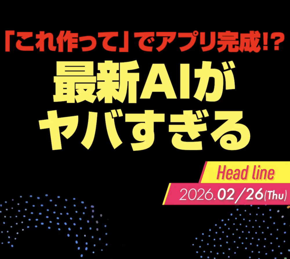「これ作って」でアプリ完成!?最新AIがヤバすぎる