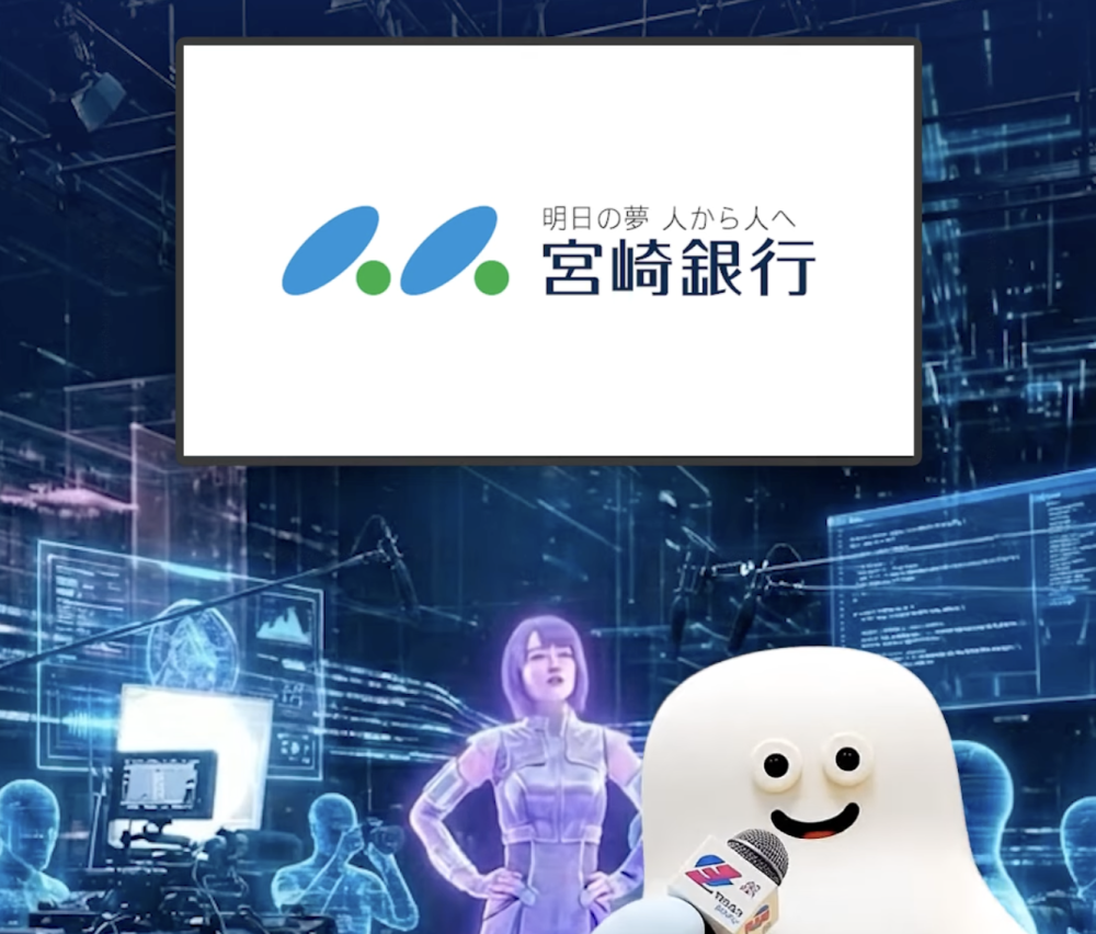 宮崎銀行が挑む、AIフル活用CMの衝撃